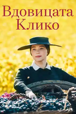 Widow Clicquot постер