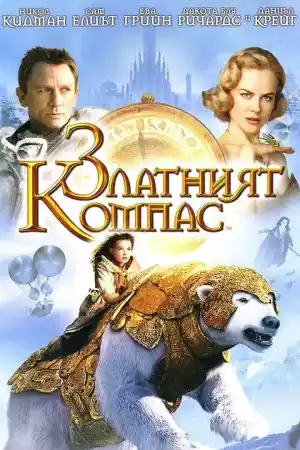 The Golden Compass постер