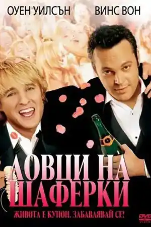 Wedding Crashers постер