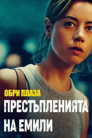 Emily the Criminal постер