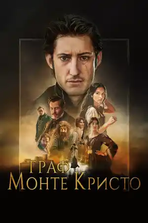 The Count of Monte-Cristo постер