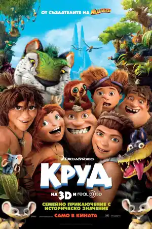 The Croods постер