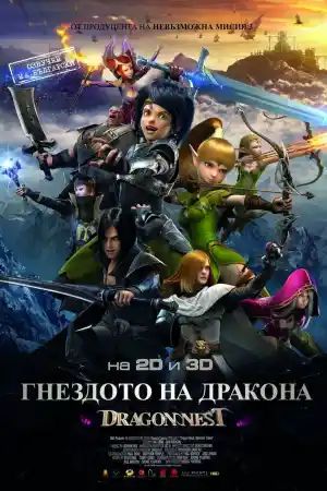 Dragon Nest: Warriors' Dawn постер