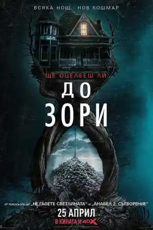Until Dawn постер
