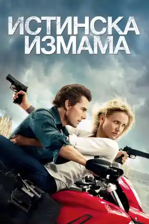 Knight and Day постер
