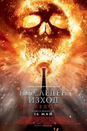 Final Destination: Bloodlines постер