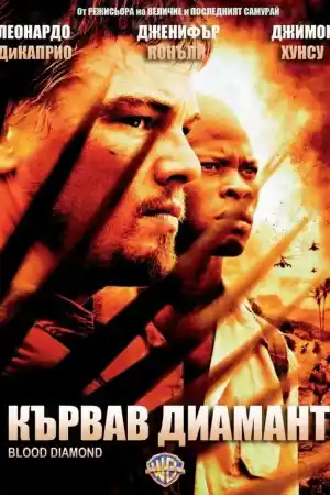 Blood Diamond постер