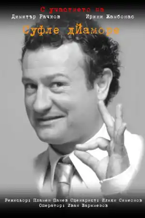 Soufflé d'Iamore постер