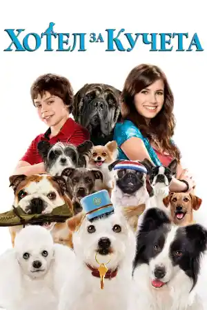 Hotel for Dogs постер
