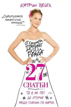 27 Dresses постер