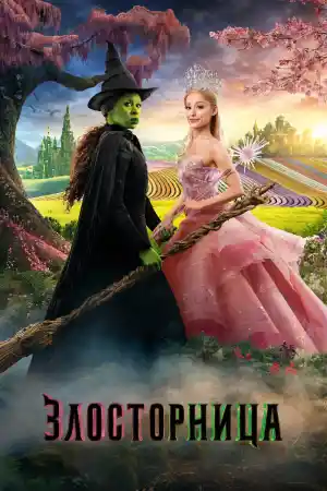 Wicked постер