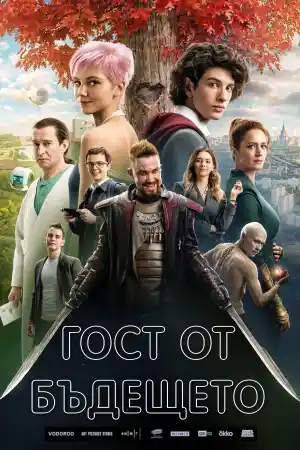 Guest from the Future постер