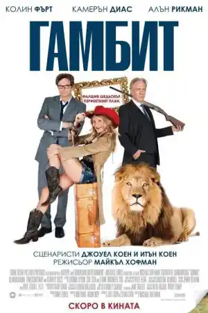 Gambit постер