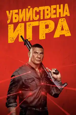 The Killer's Game постер