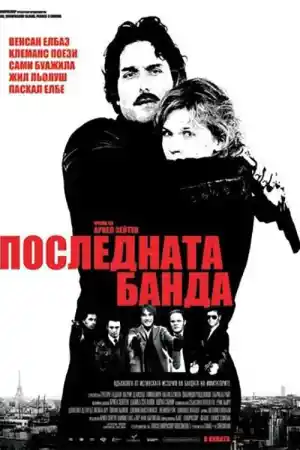 The Last Gang постер