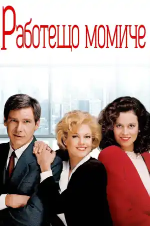 Working Girl постер