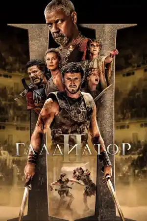 Gladiator 2 постер
