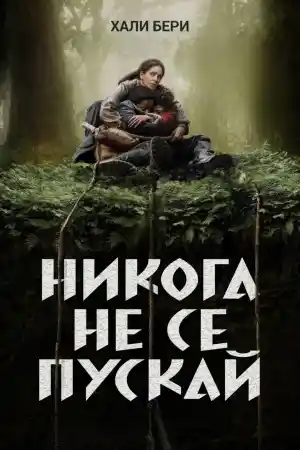 Never Let Go постер