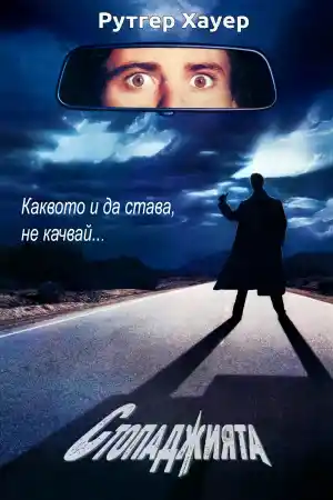 The Hitcher постер