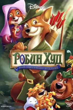 Robin Hood постер