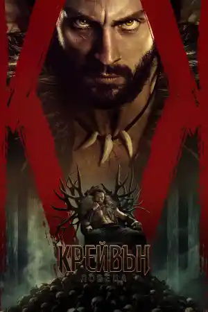 Kraven: The Hunter постер