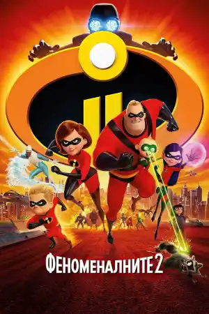 Incredibles 2 постер