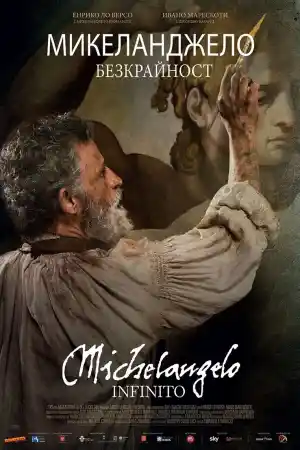 Michelangelo - Infinito постер