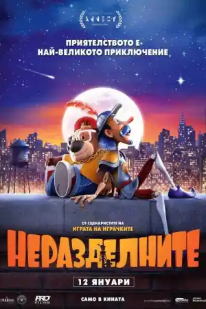 The Inseparables постер