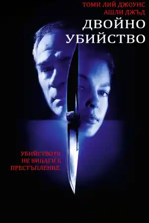 Double Jeopardy постер