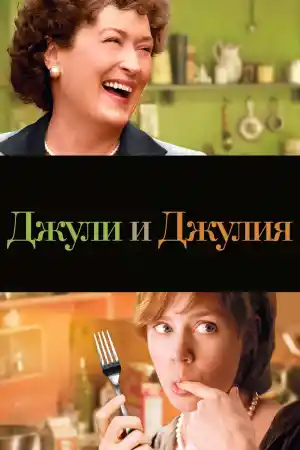 Julie and Julia постер