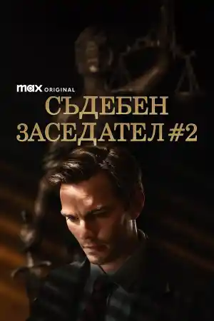 Juror 2 постер