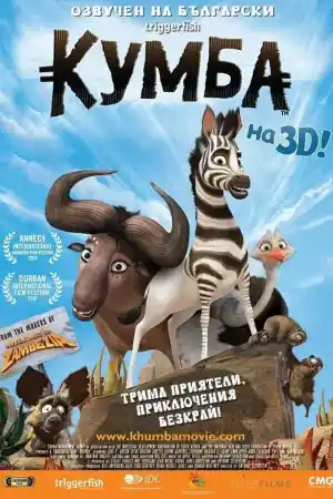 Khumba постер