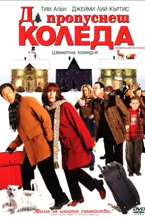 Christmas with the Kranks постер