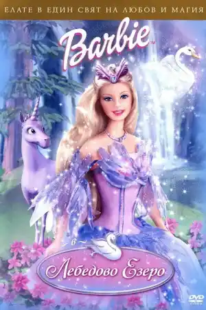 Barbie of Swan Lake постер