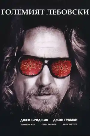 The Big Lebowski постер