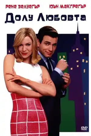 Down With Love постер