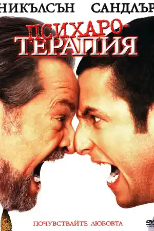 Anger Management постер