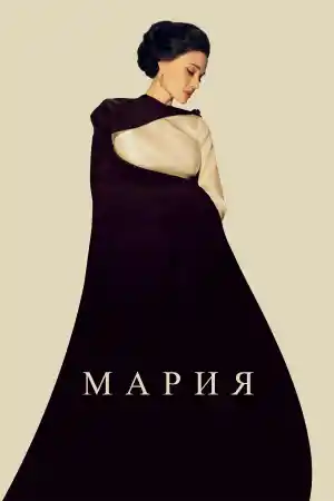 Maria постер
