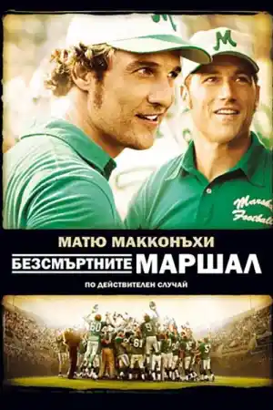 We Are Marshall постер