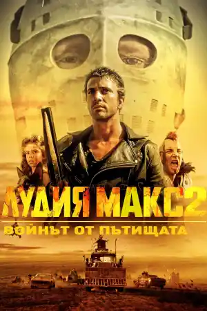 Mad Max 2 постер
