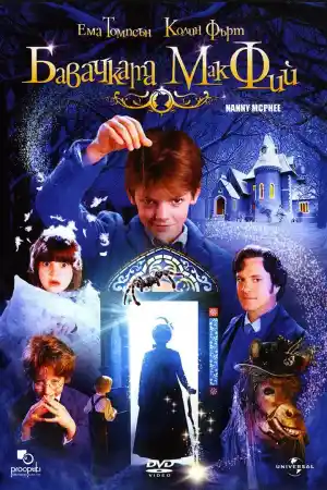 Nanny McPhee постер
