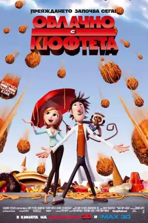 Cloudy with a Chance of Meatballs постер