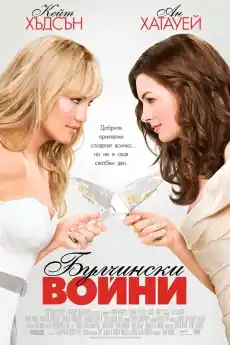Булчински войни - Романтични филми онлайн - 2009