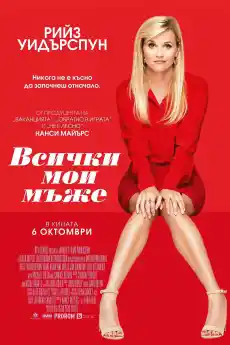 Всички мои мъже - Комедийни филми онлайн - 2017