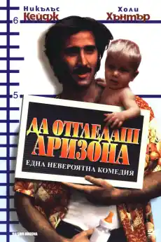 Да отгледаш Аризона - --- - 1987