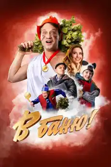 В банята! - Комедийни филми онлайн - 2024