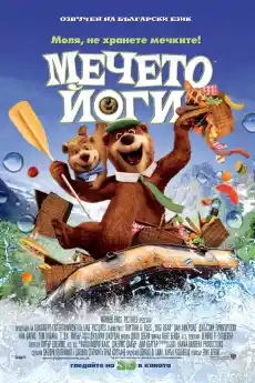 Мечето Йоги - Приключенски филми онлайн - 2010