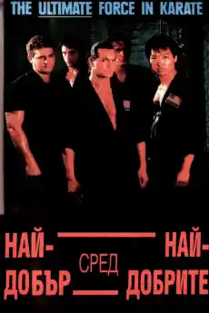 Най-добър от най-добрите 1 - Екшън филми онлайн - 1989