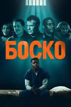 Боско - Драматични филми онлайн - 2024
