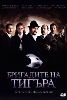 Бригадите на тигъра - Екшън филми онлайн - 2006